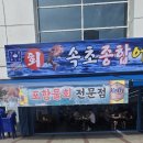 순수덮밥용이점 | 주엽역 횟집 속초종합어시장 주엽점, 우럭회 매운탕까지| 일산횟집 점심