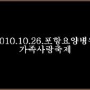 2010.10.26 포항요양병원가족사랑축제공연스케치＜포항성산-파송의노래＞ 이미지