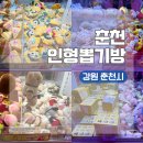 모두의 뽑기 | 강원도 춘천 여행 명동 로데오거리 인형뽑기방 오락실 투어 총정리