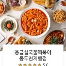 응급실국물떡볶이동두천 네이버블로그
