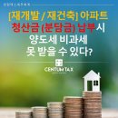 수원-0962 | 재개발 재건축 아파트 청산금(분담금) 추가 납부한 경우에도 양도소득세 비과세가 될까?