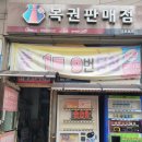 로또1등 당첨점/ 경기 김포/ 1등 9번 당첨된 김포명당인 김포로또
