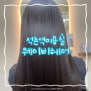 석촌역 4번출구 앞 | 석촌역미용실 | 송파 웨이비헤어 아윤채슬리닉 추천