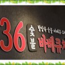 836숯불바베큐치킨 이미지