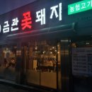 꽃돼지 삼겹살&냉면 이미지