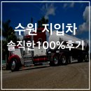 수원 지입차 솔직한 100% 후기