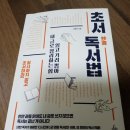 하브루타 사고력:토론의 달인이 세상을 널리 이롭게 하다 | 초서(抄書)독서법 1.