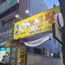 심천민물매운탕 | 대구 아양교 맛집 심천민물매운탕