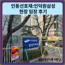 안양삼성어린이집 | 인동선호재:인덕원삼성 현장 임장 후기