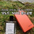 좋은세상만들기 | 서울 성수 향수공방 닷노트 세상 유일 나만의 향수 만들기 이색 데이트