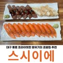 광어공방 대구직영점 | 대구 중앙로 초밥 맛집 스시이에 대구종로점 연어 소고기 묵은지광어 리뷰