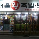 서울보쌈 왕족발 이미지