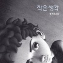 작은생각