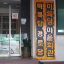 미륵 경로당 이미지