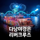 쇼베트남노래방 | 다낭 리버크루즈 야경, 탈 만한가요 (솔직 후기)
