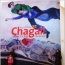 [미술] 색채의 마술사 "샤갈"전 : 서울시립미술관 이미지