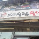 명품우렁추어탕 이미지