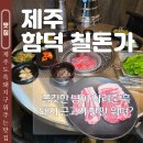 지에스25 제주신창점 | 제주 함덕해수욕장 맛집 고깃집 함덕 칠돈가