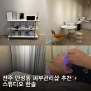 드림디포태안점 | 스튜디오 한솔 문제성피부+EMS관리 전주피부관리 후기