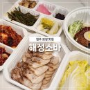 해성 | 원주 보쌈 맛집 무실동 해성소바 포장 후기