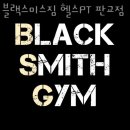 블랙스미스짐 헬스PT 판교점 이미지