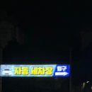 희망세차장 이미지