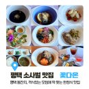 꽃다온 | [소사벌 맛집/꽃다온] 평택돌잔치, 격식있는 모임에 딱 맞는 맛집 꽃다온, 동백코스 주말 이용 후기