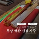 중원-127 | 성남 무당 백산신점사주 상담 후기 말하지 않아도 짚어내는 용한집