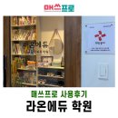 라온에듀학원 | 라온에듀 학원 매쓰프로 사용후기