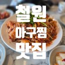 이평2세천 | 철원 맛집 내담 아구찜 주차 편한 해물아구찜 볶음밥 후기