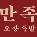 만족오향족발 송현점 이미지