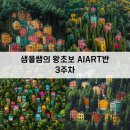 동영상 편집 캡컷 3주 속성완성(인제읍) | 왕초보 AIART 3주차 수업