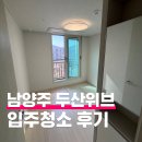 두산 | 남양주 두산위브트레지움 입주청소 후기