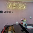숙명피아노음악학원 이미지