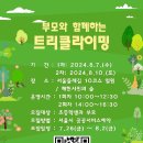 [방학특강] 부모님과함께 트리클라이밍을 즐기기-서울둘레길안내센터주최 이미지