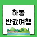 별천지모텔 | 하동 반값여행 신청 방법 숙소 후기 환급