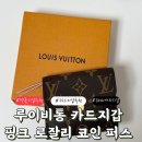 루이비통 카드지갑 핑크 로잘리 코인 퍼스 여자 명품지갑 M62361 내부 공개 자세한 후기