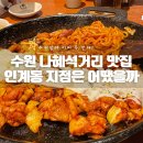 나혜석거리닭갈비 맛집 먹고 온 신림춘천집 간단후기