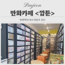 깝툰 | [둔산동] 시간 애매할 때 가면 좋은 만화카페 &lt;깝툰&gt; (내돈내산) | feat. 위치, 후기