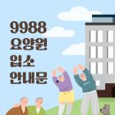 [99세까지 88하게] 청주요양원 입주 이용후기(9988요양원) 이미지