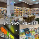 에코사운드 | [전주에코시티서점] 오렌지북어린이서점 에코점, 책육아하기 좋은 서점추천 경제동화 후기