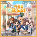 강남-171 | [209] 강남 방탈출 / 플레이더월드 강남점 - 『이웃집 또도와』 후기