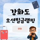 서해오션빌 | 강화도 오션빌 글램핑 추천이유