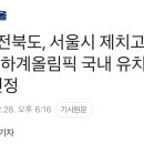 [속보]전북도, 서울시 제치고 2036 하계올림픽 국내 유치 신청도시 선정 이미지