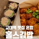 김밥파는사람들 교대점 | 교대역 맛집 혼밥 김밥 홀스김밥 본점 서초 닭강정 진도대파참치김밥