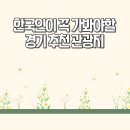 평화농축산 | 한국인이 꼭 가봐야할 곳 경기 추천 관광지