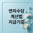 연차 수당 계산 기준 총정리! 내가 받을 미사용 연차 보상금, 한눈에 확인하세요 이미지