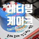 당일 무료 레터링 커스텀 케이크 새미케이크 내돈내산 솔직후기