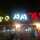 황소서서갈비 이미지