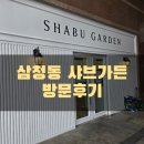 청계천길 | (동묘 맛집) 삼청동샤브가든 방문후기